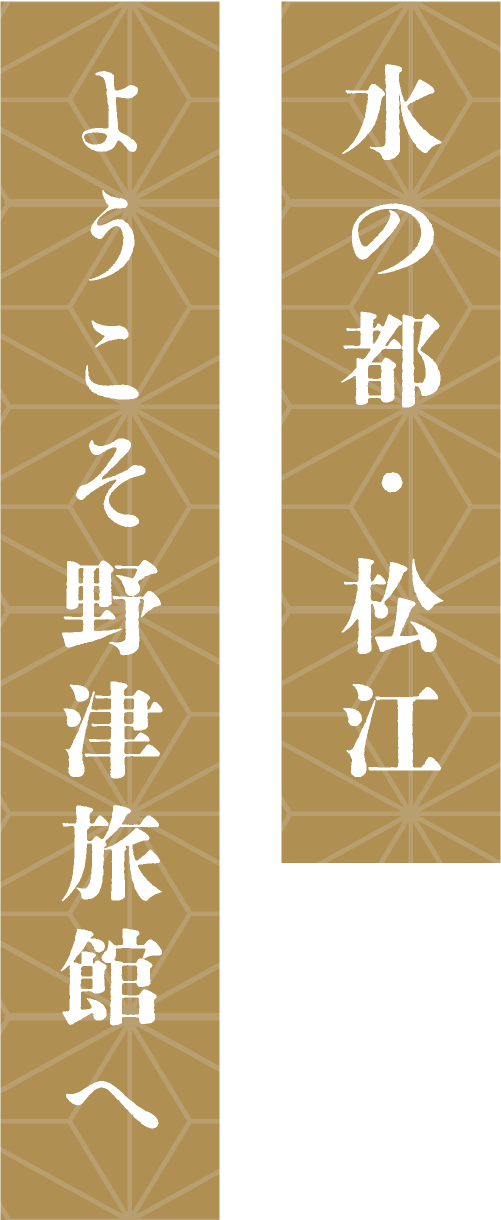 水の都・松江 ようこそ野津旅館絵へ